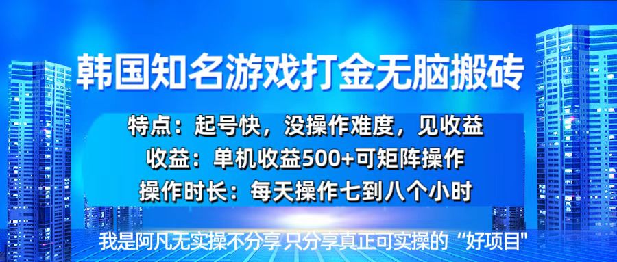 韩国新游开荒无脑搬砖单机收益500，起号快，没操作难度-侠客笔记