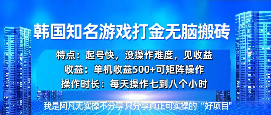 韩国新游开荒无脑搬砖单机收益500，起号快，没操作难度-创客圈