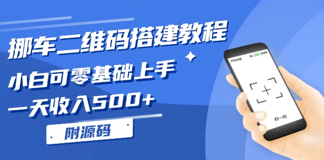 挪车二维码搭建教程，小白可零基础上手！一天收入500+，（附源码）-创富新天地