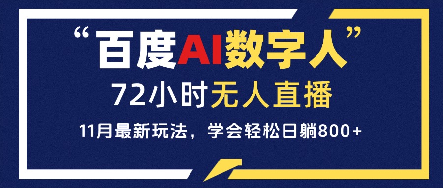 百度AI数字人直播，24小时无人值守，小白易上手，每天轻松躺赚800+-侠客笔记