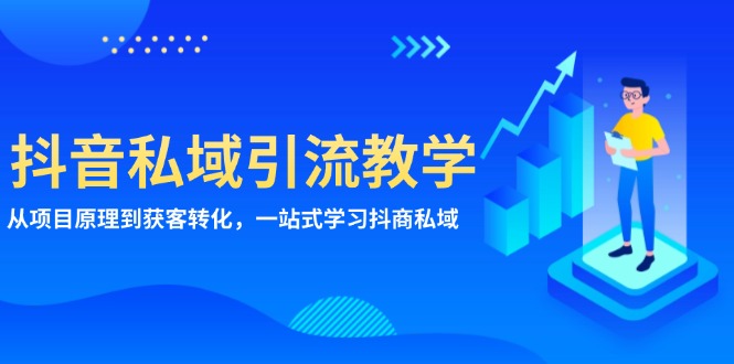 抖音私域引流教学：从项目原理到获客转化，一站式学习抖商 私域-速富圈