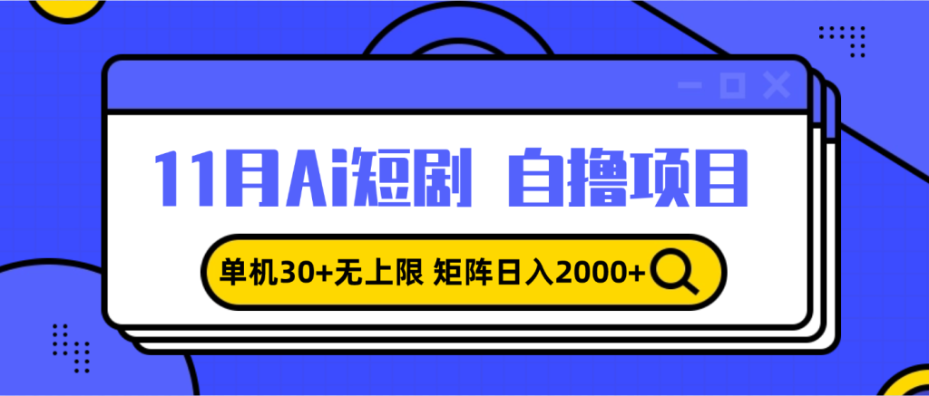 11月ai短剧自撸,单机30+无上限,矩阵日入2000+,小白轻松上手-优选副业网