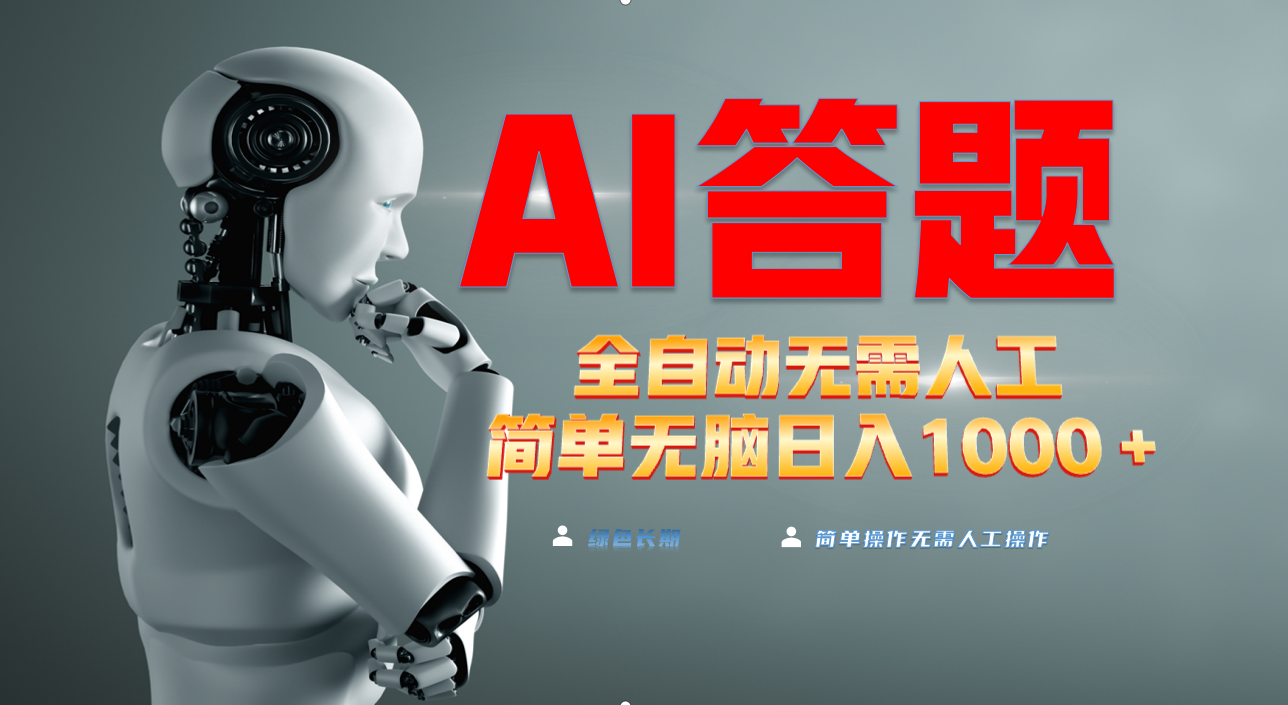 最新项目不需要人工操作，AI自动答题，轻松日入1000+彻底解放双手！-创富新天地