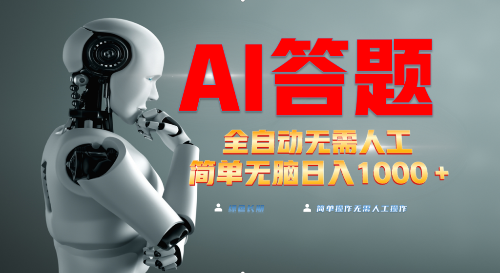 最新项目不需要人工操作，AI自动答题，轻松日入1000+彻底解放双手！-创客圈