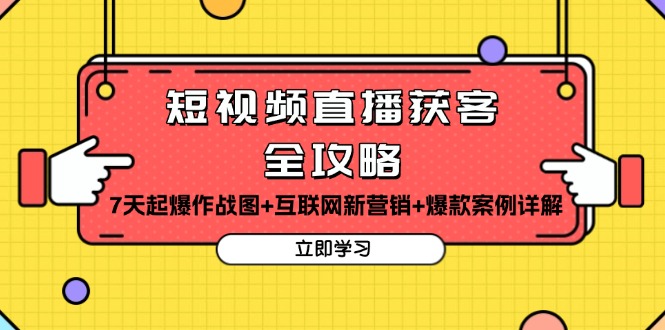 短视频直播获客全攻略：7天起爆作战图+互联网新营销+爆款案例详解-伙伴笔记