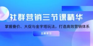 社群营销三节课精华：掌握叠价、大促与金字塔玩法，打造高效营销体系-优创圈