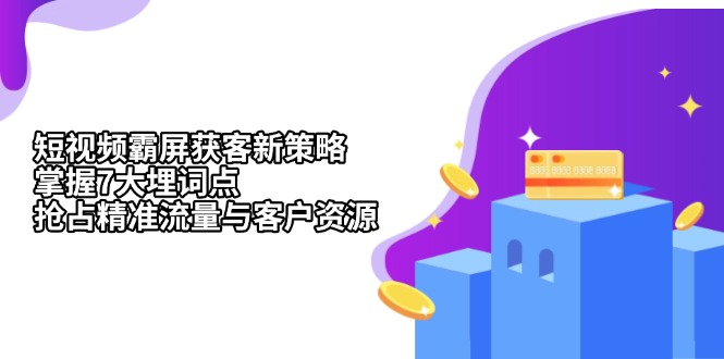 短视频霸屏获客新策略：掌握7大埋词点，抢占精准流量与客户资源-伙伴笔记