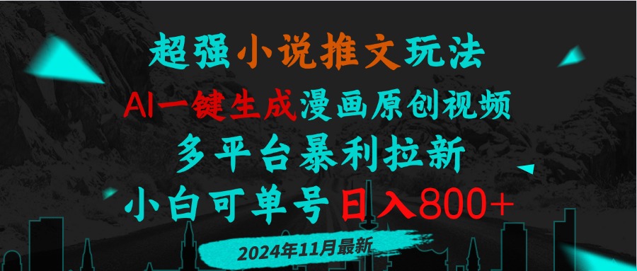 小说推文玩法，AI一键生成漫画原创视频，多平台暴利拉新，小白可单号日…-伙伴笔记
