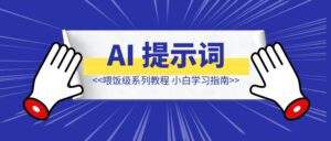 AI 提示词（Prompt ）喂饭级系列教程 小白学习指南（万字长文）-优创圈