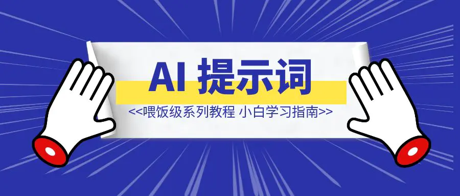 图片[1]-AI 提示词（Prompt ）喂饭级系列教程 小白学习指南（万字长文）-侠客笔记