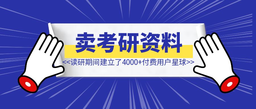 读研期间通过卖计算机考研资料建立了4000+付费用户星球-速富圈