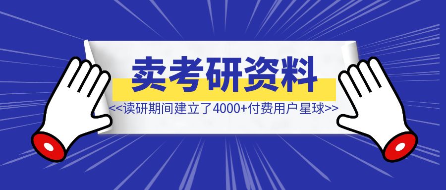 读研期间通过卖计算机考研资料建立了4000+付费用户星球-创客圈