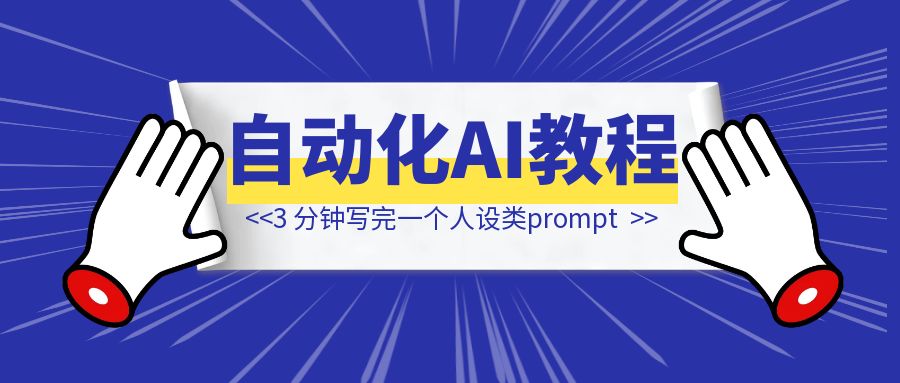 3 分钟写完一个人设类prompt，自动化 prompt 教程分享！以 AI 麦琳为例