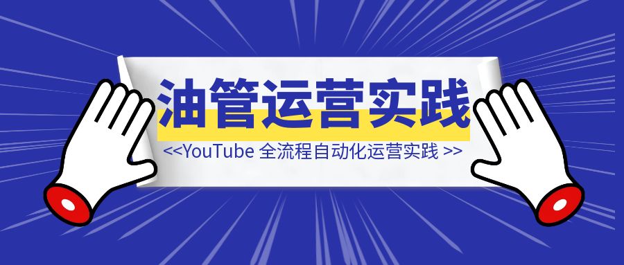 YouTube Shorts 全流程自动化运营实践