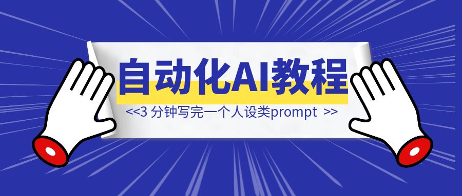3 分钟写完一个人设类prompt，自动化 prompt 教程分享！以 AI 麦琳为例-伙伴笔记
