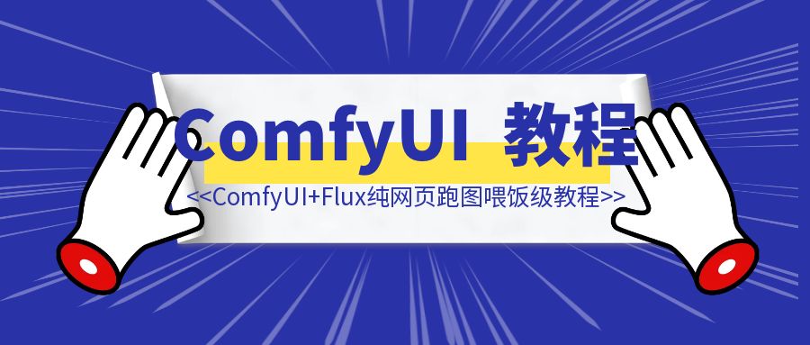 抛弃显卡！ComfyUI+Flux纯网页跑图喂饭级教程