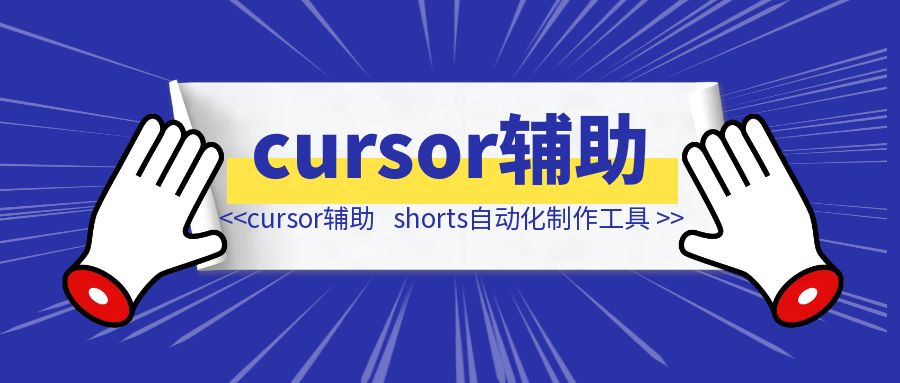 利用cursor辅助，爆肝10天做了款shorts自动化制作工具