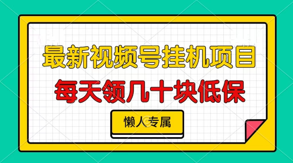 视频号挂机项目，每天几十块低保，懒人专属