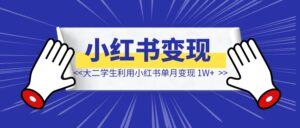 大二学生利用小红书单月变现 1W+，我做对了什么?-优创圈
