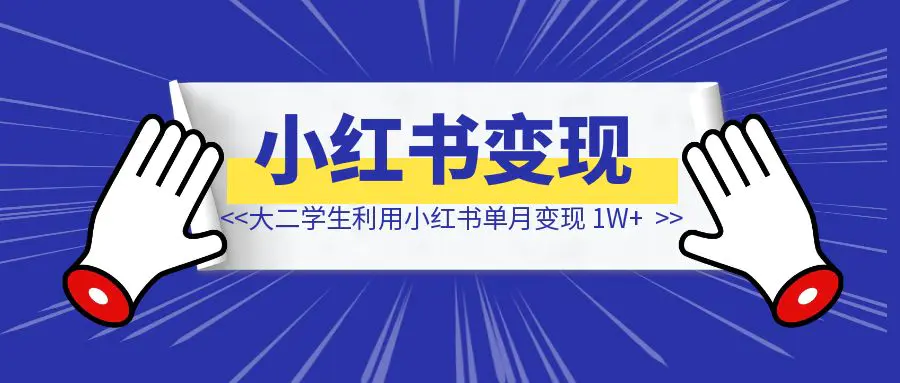 图片[1]-大二学生利用小红书单月变现 1W+，我做对了什么?-速富圈