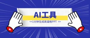 1分钟生成高逼格PPT，这个AI工具我吹爆！-优创圈