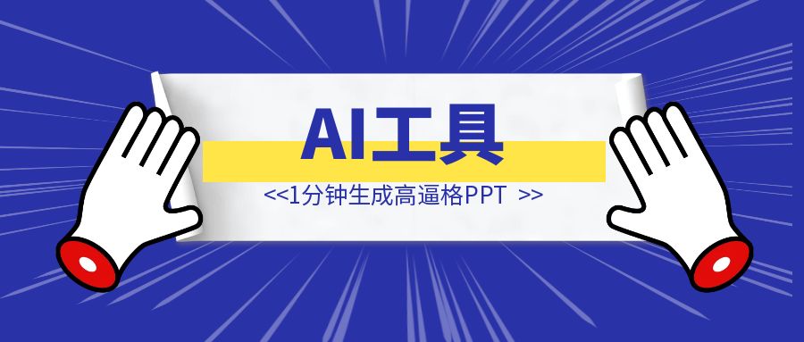 1分钟生成高逼格PPT，这个AI工具我吹爆！