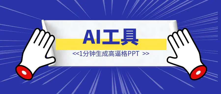 图片[1]-1分钟生成高逼格PPT，这个AI工具我吹爆！-伙伴笔记