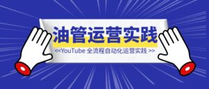 YouTube Shorts 全流程自动化运营实践-优创圈