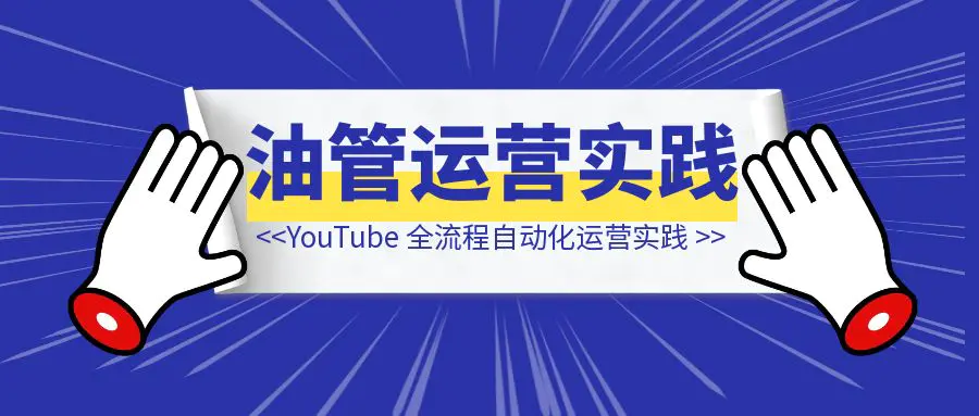 图片[1]-YouTube Shorts 全流程自动化运营实践