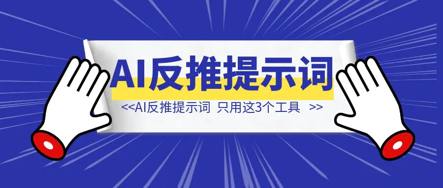 图片[1]-AI反推提示词，我只用这3个工具-伙伴笔记