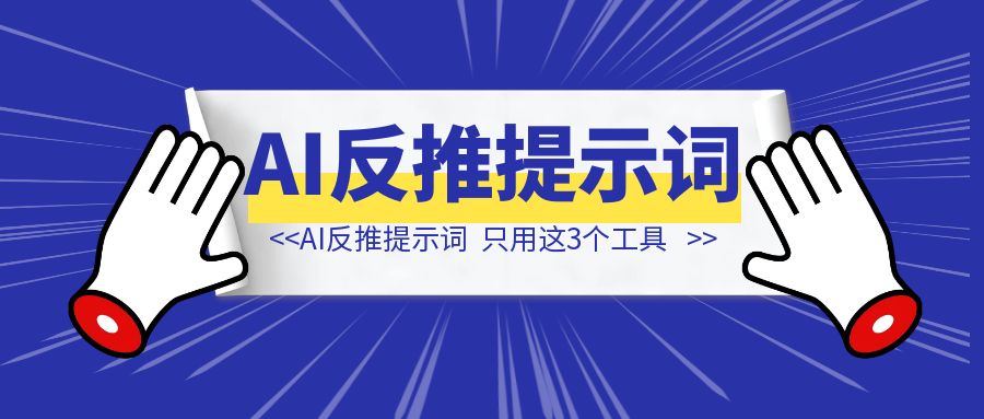 AI反推提示词，我只用这3个工具-伙伴笔记