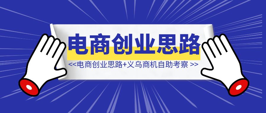 电商创业思路地图+义乌商机自助考察