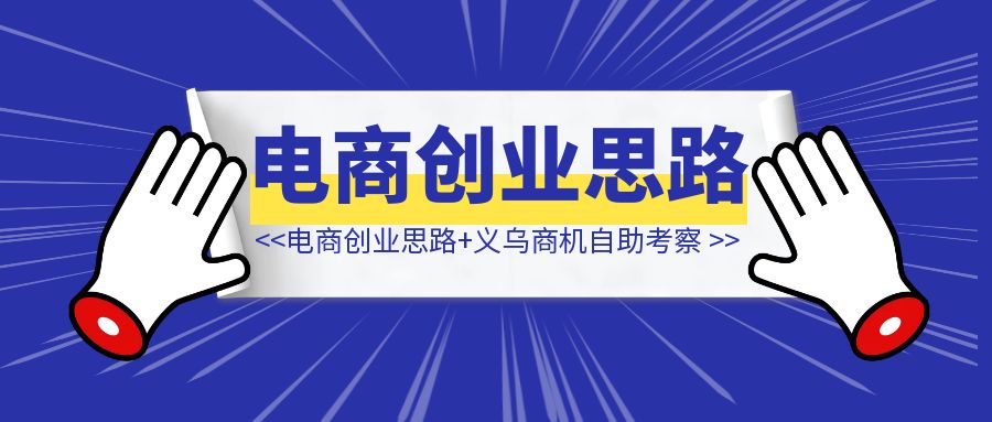 电商创业思路地图+义乌商机自助考察-伙伴笔记