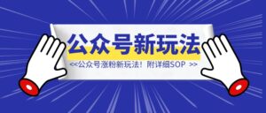 公众号涨粉新玩法！附详细SOP-优创圈