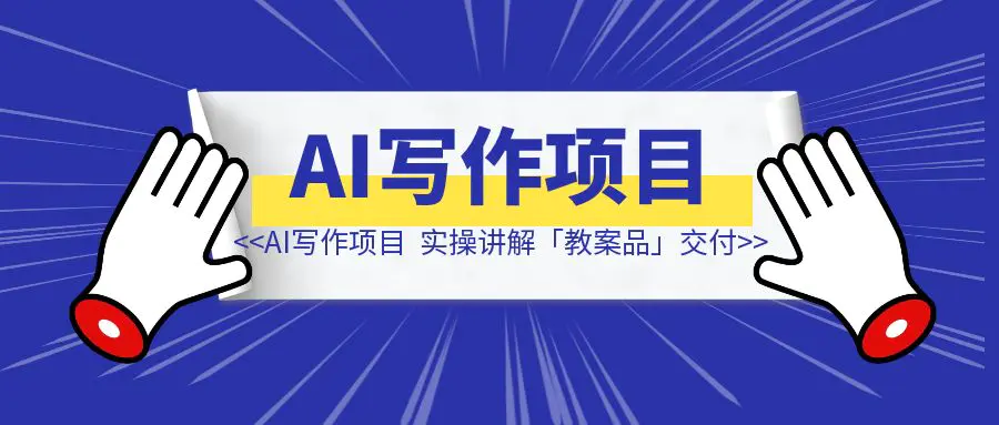 图片[1]-航海提速「AI」写作项目，实操讲解「教案品」交付-伙伴笔记