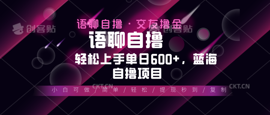 最新语聊自撸10秒0.5元，小白轻松上手单日600+，蓝海项目-创富新天地