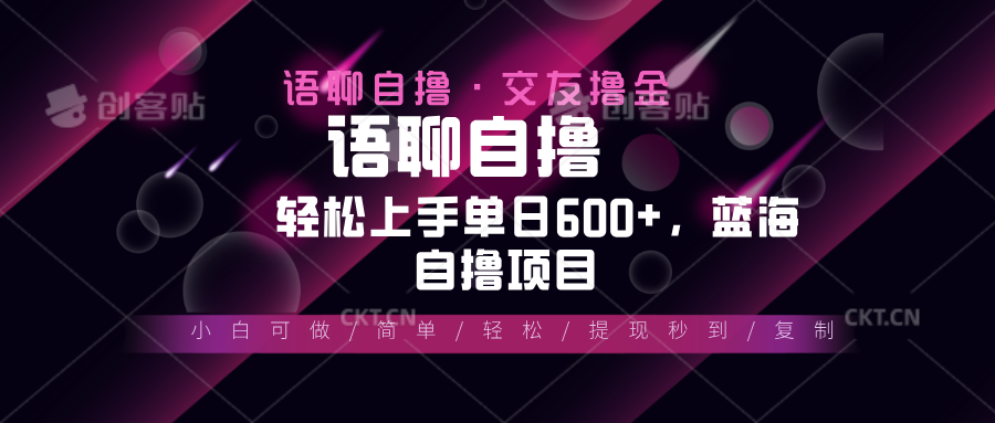 最新语聊自撸10秒0.5元，小白轻松上手单日600+，蓝海项目-伙伴笔记