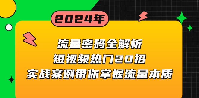流量密码全解析：短视频热门20招，实战案例带你掌握流量本质-聚创学社