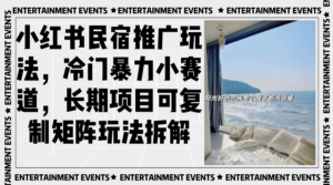 小红书民宿推广玩法，冷门暴力小赛道，长期项目可复制矩阵玩法拆解-优创圈