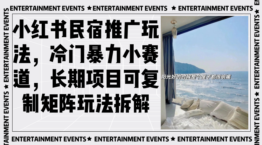 小红书民宿推广玩法，冷门暴力小赛道，长期项目可复制矩阵玩法拆解-创客圈