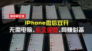 iPhone微信双开无需电脑永久免费，适用所有iPhone手机-优创圈
