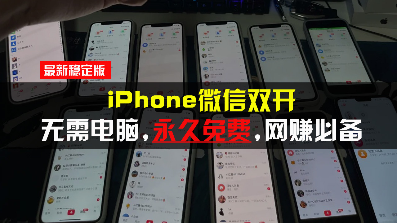 iPhone微信双开无需电脑永久免费，适用所有iPhone手机-创客圈