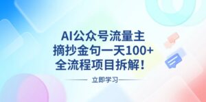 AI公众号流量主，摘抄金句一天100+，全流程项目拆解！-优创圈