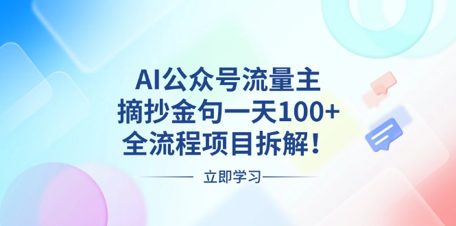 AI公众号流量主，摘抄金句一天100+，全流程项目拆解！-创富新天地