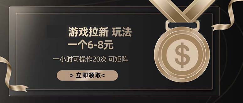 游戏拉新玩法 一个6-8 日入300+-伙伴笔记