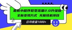 最新小程序升级版项目，全新变现方式，小白轻松上手，日均稳定1000+-优创圈