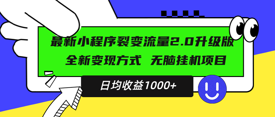 最新小程序升级版项目，全新变现方式，小白轻松上手，日均稳定1000+-清创圈