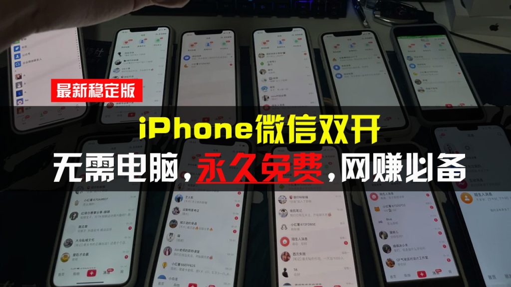 iPhone微信双开无需电脑永久免费,适用所有iPhone手机-优选副业网