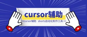 利用cursor辅助，爆肝10天做了款shorts自动化制作工具-优创圈