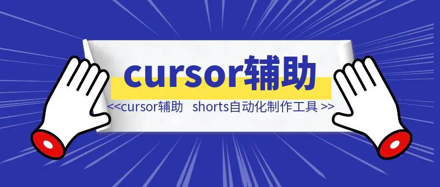 图片[1]-利用cursor辅助，爆肝10天做了款shorts自动化制作工具-创客圈